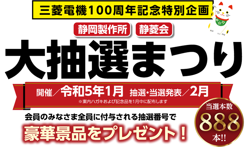 三菱電機100周年記念特別企画 大抽選まつり