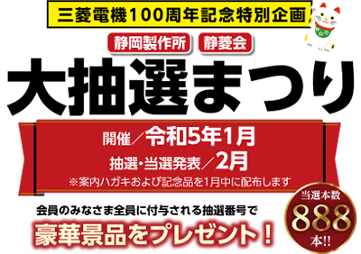 三菱電機100周年記念特別企画 大抽選まつり